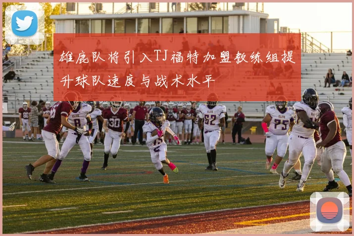 雄鹿队将引入TJ福特加盟教练组提升球队速度与战术水平