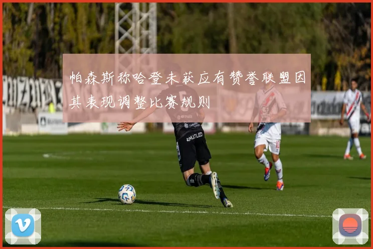 帕森斯称哈登未获应有赞誉联盟因其表现调整比赛规则