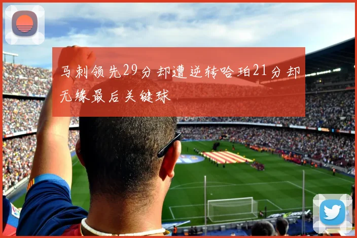 马刺领先29分却遭逆转哈珀21分却无缘最后关键球