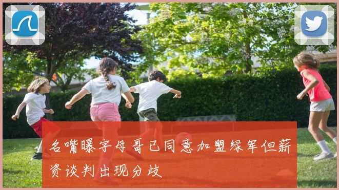 名嘴曝字母哥已同意加盟绿军但薪资谈判出现分歧