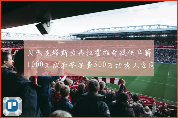 贝西克塔斯为弗拉霍维奇提供年薪1000万欧和签字费500万的诱人合同