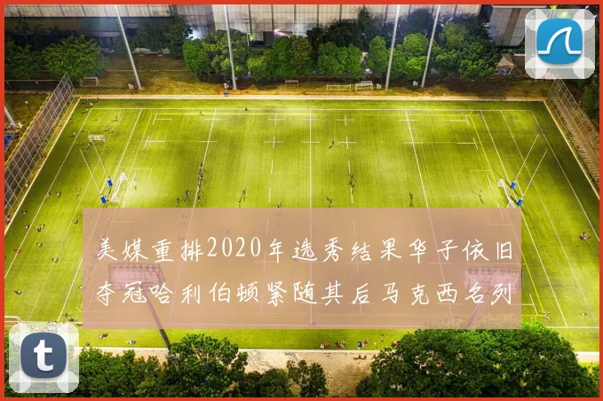 美媒重排2020年选秀结果华子依旧夺冠哈利伯顿紧随其后马克西名列第三