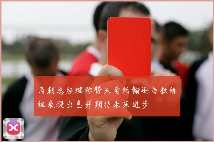 马刺总经理称赞米奇约翰逊与教练组表现出色并期待未来进步