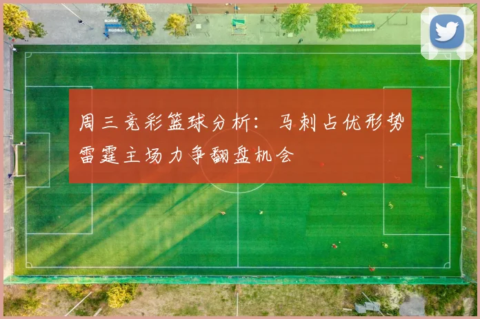 周三竞彩篮球分析：马刺占优形势雷霆主场力争翻盘机会