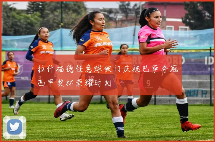 拉什福德任意球破门庆祝巴萨夺冠西甲奖杯荣耀时刻