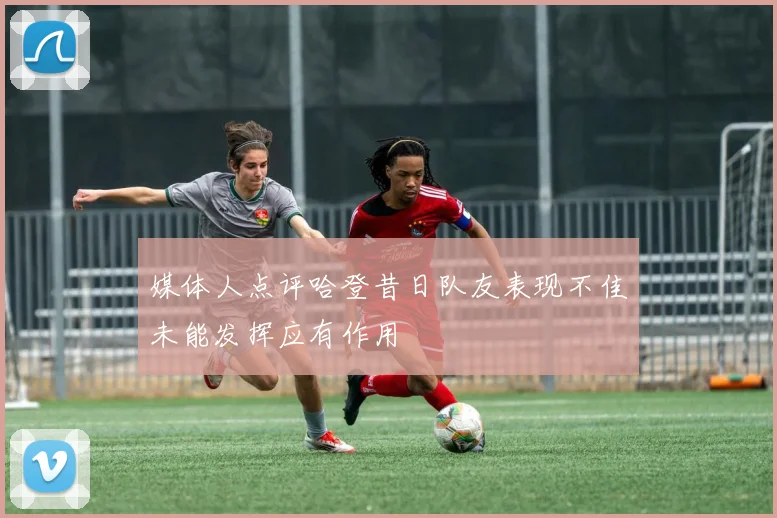 媒体人点评哈登昔日队友表现不佳未能发挥应有作用