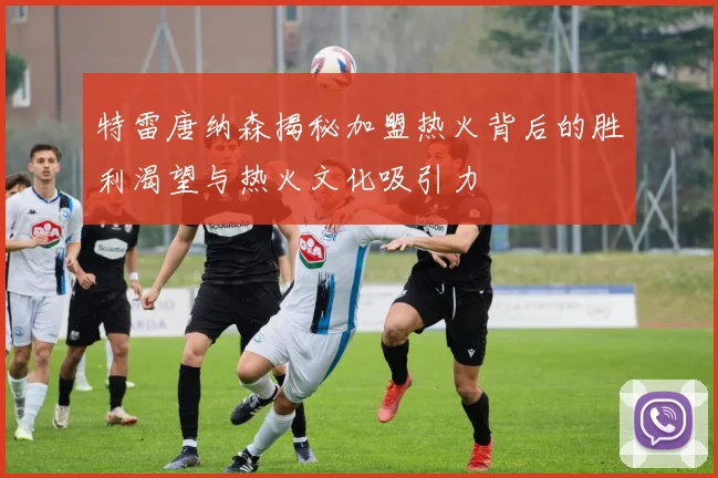 特雷唐纳森揭秘加盟热火背后的胜利渴望与热火文化吸引力