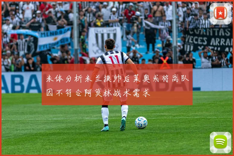米体分析米兰换帅后莱奥或将离队因不符合阿莫林战术需求