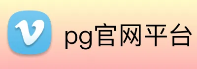 pg官网平台 Logo